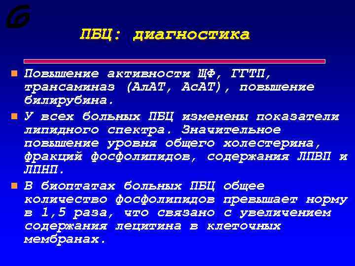 ПБЦ: диагностика n n n Повышение активности ЩФ, ГГТП, трансаминаз (Ал. АТ, Ас. АТ),