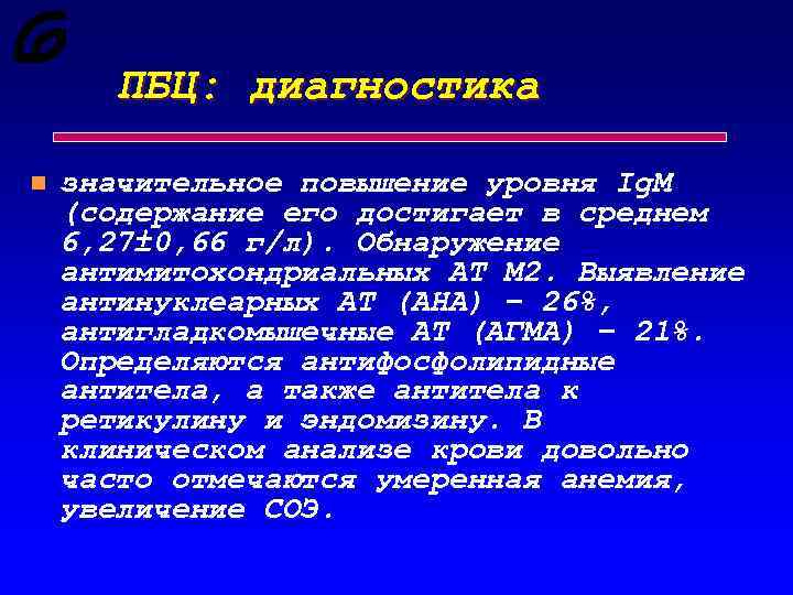 ПБЦ: диагностика n значительное повышение уровня Ig. М (содержание его достигает в среднем 6,