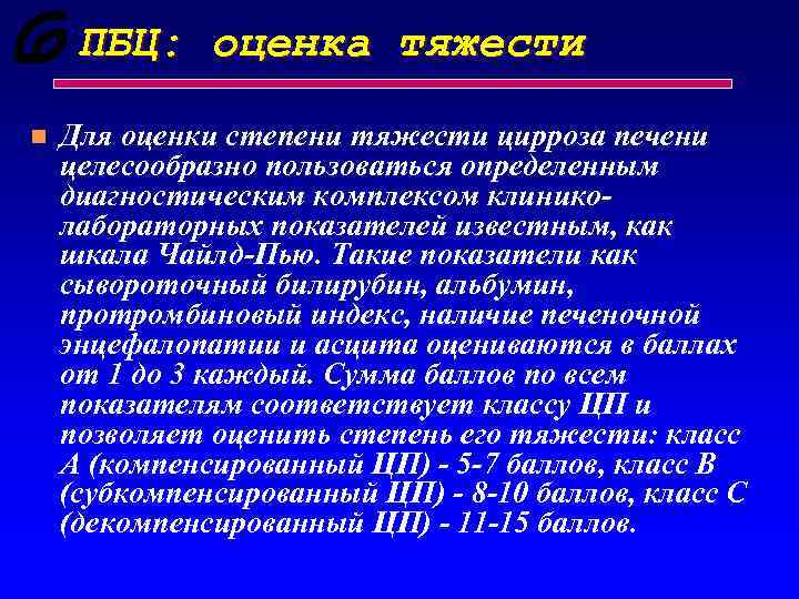 ПБЦ: оценка тяжести n Для оценки степени тяжести цирроза печени целесообразно пользоваться определенным диагностическим
