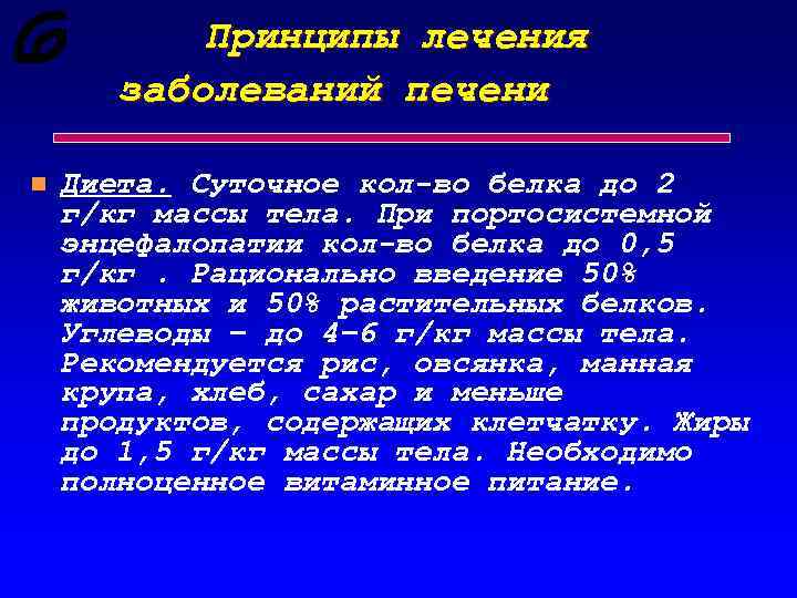 Принципы лечения заболеваний печени n Диета. Суточное кол-во белка до 2 г/кг массы тела.