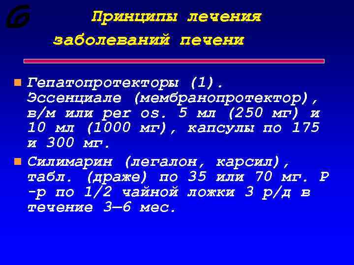Принципы лечения заболеваний печени Гепатопротекторы (1). Эссенциале (мембранопротектор), в/м или per os. 5 мл