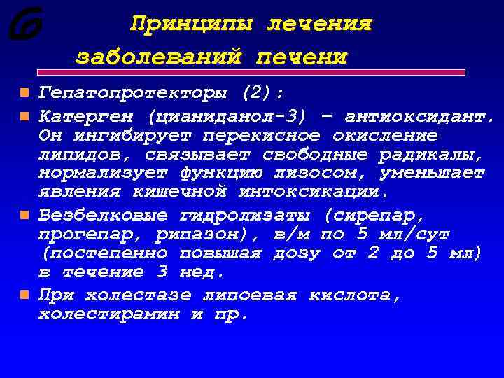 Принципы лечения заболеваний печени n n Гепатопротекторы (2): Катерген (цианиданол-3) – антиоксидант. Он ингибирует