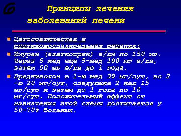 Принципы лечения заболеваний печени n n n Цитостатическая и противовоспалительная терапия: Имуран (азатиоприн) е/дн