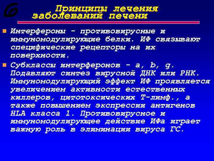 Принципы лечения заболеваний печени n n Интерфероны - противовирусные и иммуномодулирующие белки. ИФ связывают