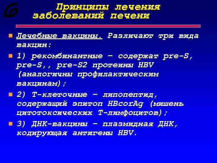 Принципы лечения заболеваний печени n n Лечебные вакцины. Различают три вида вакцин: 1) рекомбинантные