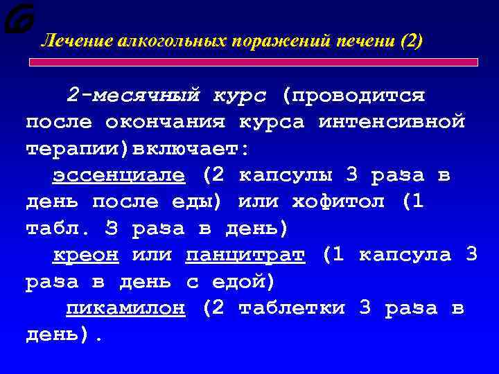 Лечение алкогольных поражений печени (2) 2 -месячный курс (проводится после окончания курса интенсивной терапии)включает: