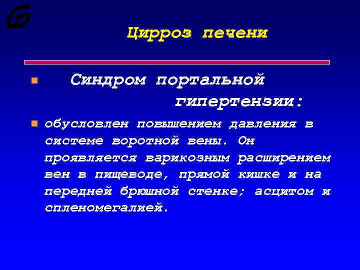 Цирроз печени n Синдром портальной гипеpтензии: n обусловлен повышением давления в системе воротной вены.