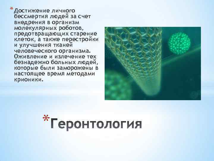 * Достижение личного бессмертия людей за счет внедрения в организм молекулярных роботов, предотвращающих старение