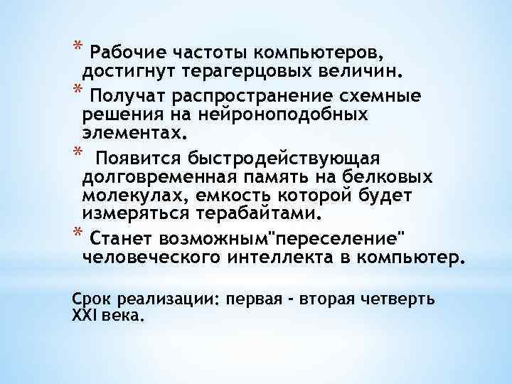 * Рабочие частоты компьютеров, достигнут терагерцовых величин. * Получат распространение схемные решения на нейроноподобных