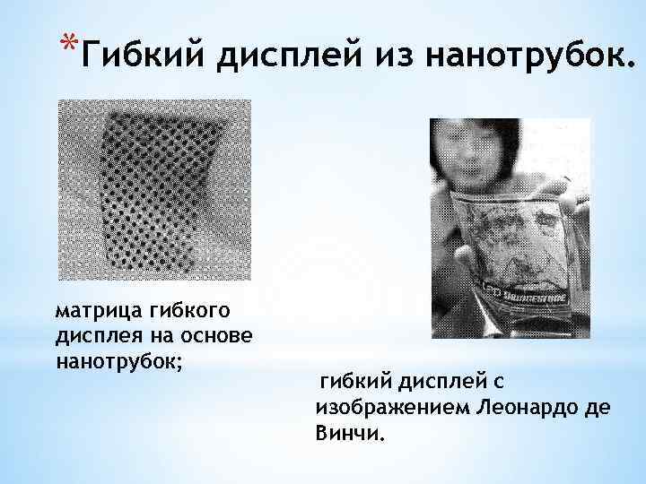 *Гибкий дисплей из нанотрубок. матрица гибкого дисплея на основе нанотрубок; гибкий дисплей с изображением