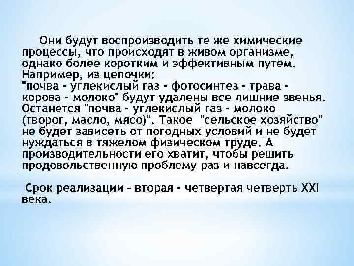 Они будут воспроизводить те же химические процессы, что происходят в живом организме, однако более