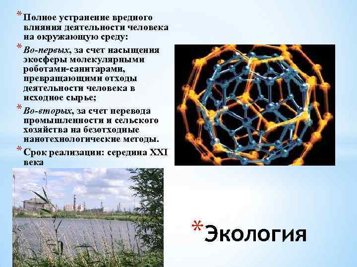 * Полное устранение вредного влияния деятельности человека на окружающую среду: * Во-первых, за счет
