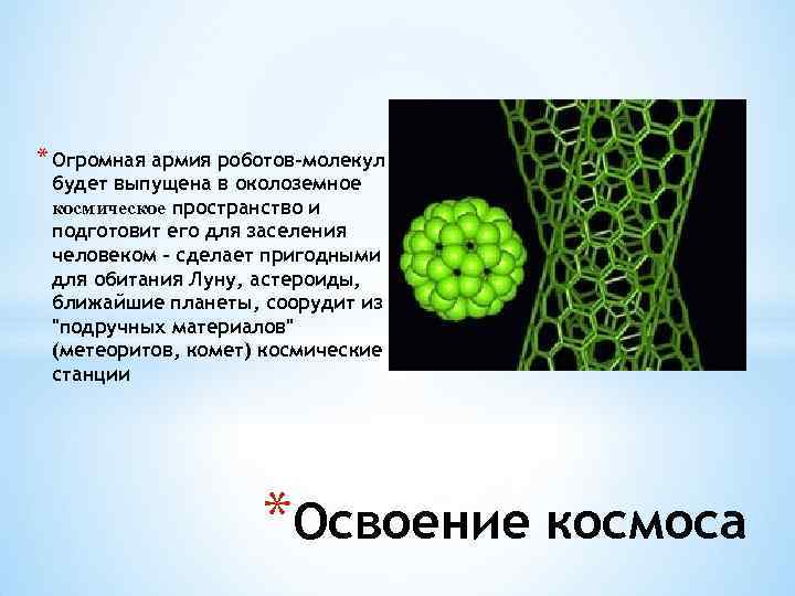 * Огромная армия роботов-молекул будет выпущена в околоземное космическое пространство и подготовит его для