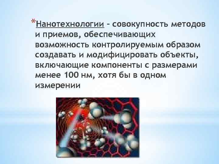 *Нанотехнологии - совокупность методов и приемов, обеспечивающих возможность контролируемым образом создавать и модифицировать объекты,