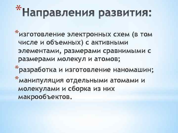 * *изготовление электронных схем (в том числе и объемных) с активными элементами, размерами сравнимыми