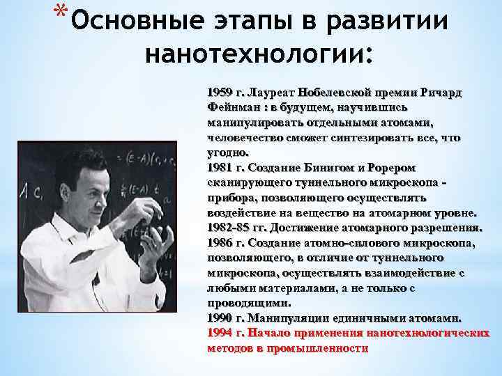 *Основные этапы в развитии нанотехнологии: 1959 г. Лауреат Нобелевской премии Ричард Фейнман : в
