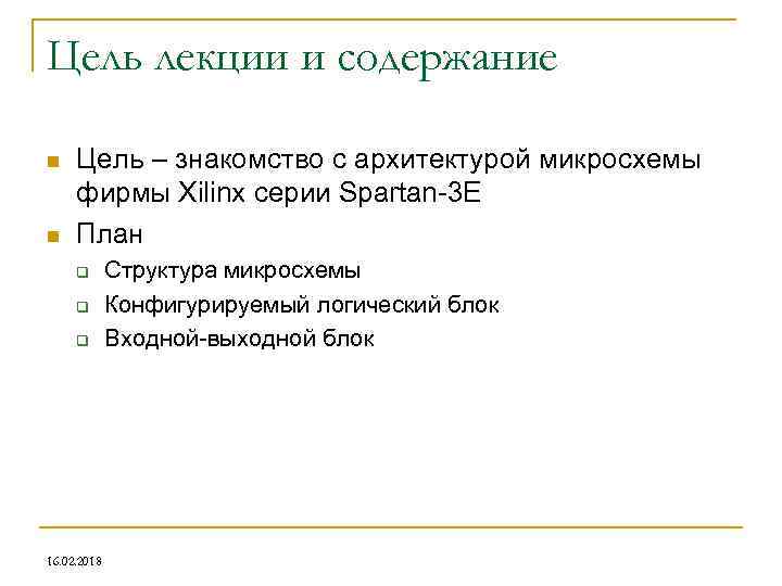 Цель лекции и содержание n n Цель – знакомство с архитектурой микросхемы фирмы Xilinx