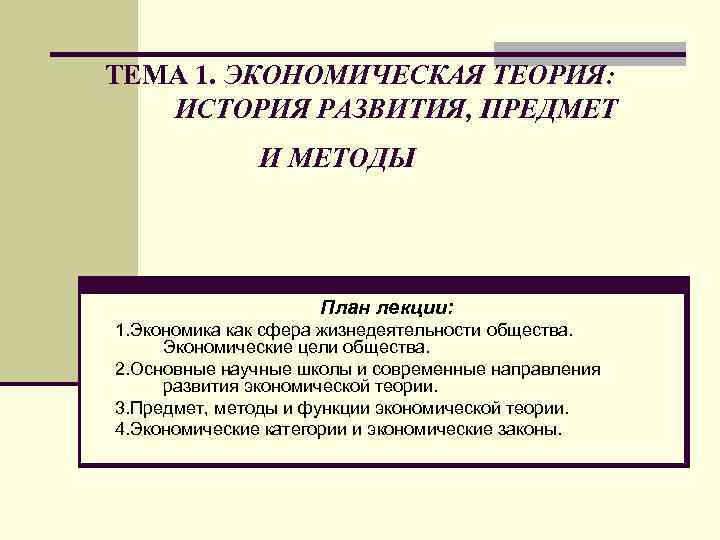 Учебное пособие: Экономическая наука и общество