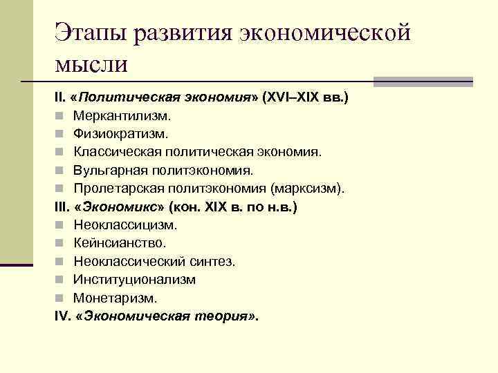 Этапы развития экономической мысли ІІ. «Политическая экономия» (XVI–XIX вв. ) n Меркантилизм. n Физиократизм.