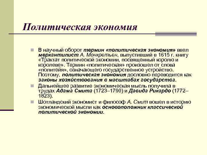 Политическая экономия n В научный оборот термин «политическая экономия» ввел меркантилист А. Монкретьен, выпустивший
