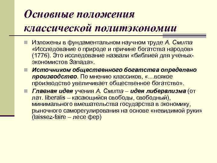 Основные положения классической политэкономии n Изложены в фундаментальном научном труде А. Смита «Исследование о