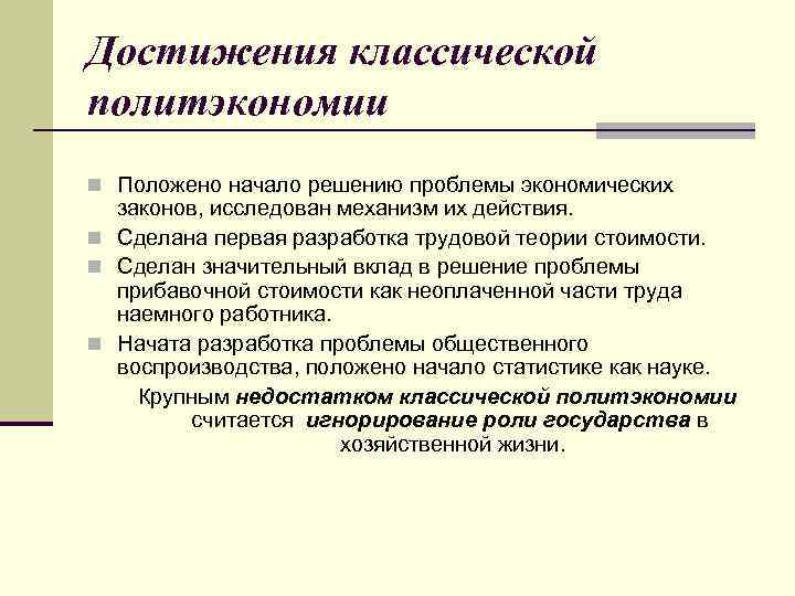 Достижения классической политэкономии n Положено начало решению проблемы экономических законов, исследован механизм их действия.