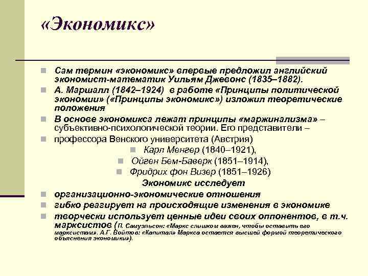  «Экономикс» n Сам термин «экономикс» впервые предложил английский n n n экономист-математик Уильям