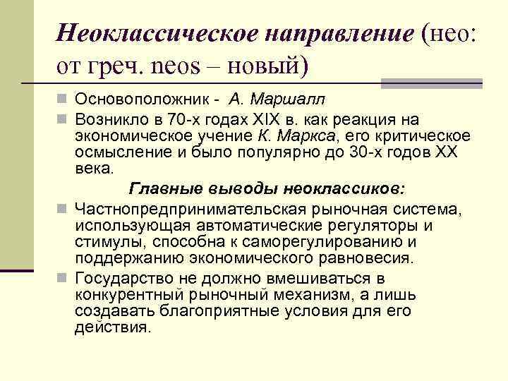 Неоклассическое направление (нео: от греч. neos – новый) n Основоположник - А. Маршалл n