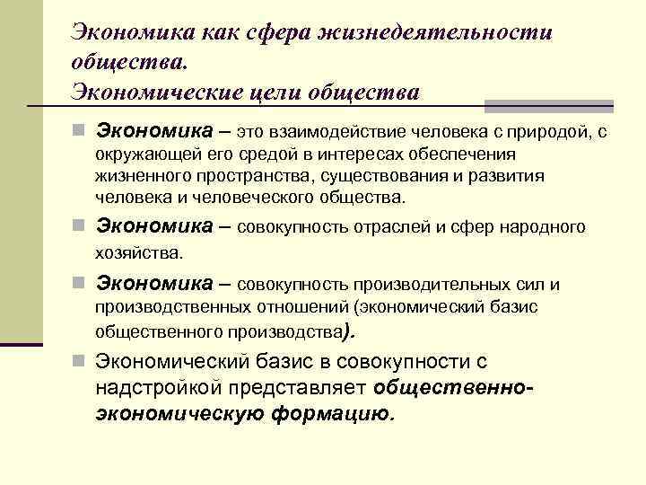 Экономика как сфера жизнедеятельности общества. Экономические цели общества n Экономика – это взаимодействие человека
