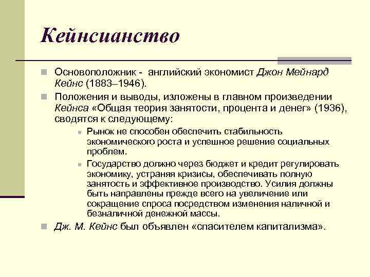 Кейнсианство n Основоположник - английский экономист Джон Мейнард Кейнс (1883– 1946). n Положения и