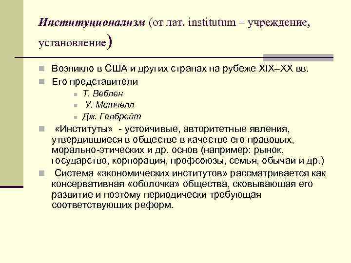 Институционализм (от лат. institutum – учреждение, установление) n Возникло в США и других странах
