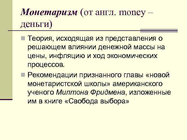 Монетаризм (от англ. money – деньги) n Теория, исходящая из представления о решающем влиянии