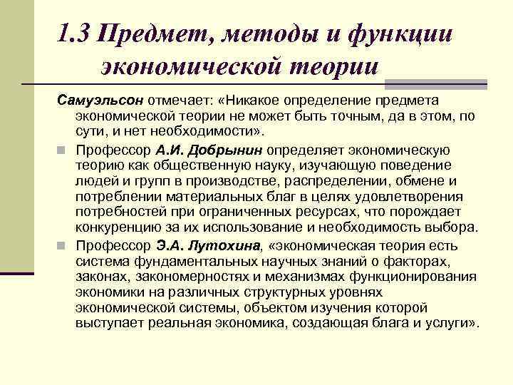1. 3 Предмет, методы и функции экономической теории Самуэльсон отмечает: «Никакое определение предмета экономической