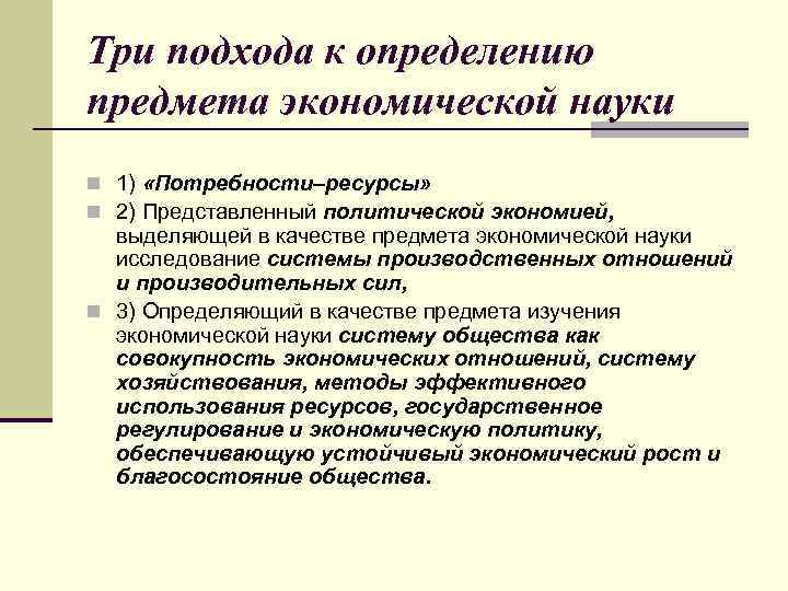 Три подхода к определению предмета экономической науки n 1) «Потребности–ресурсы» n 2) Представленный политической