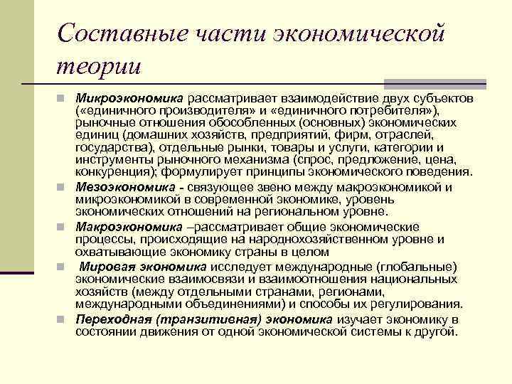 Составные части экономической теории n Микроэкономика рассматривает взаимодействие двух субъектов n n ( «единичного