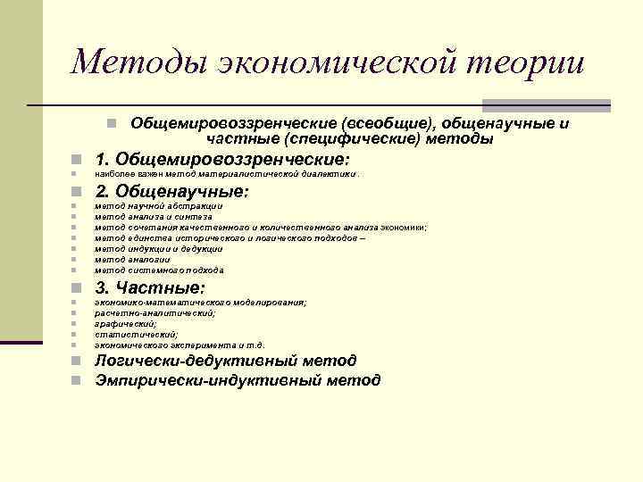 Методы экономической теории n Общемировоззренческие (всеобщие), общенаучные и частные (специфические) методы n 1. Общемировоззренческие: