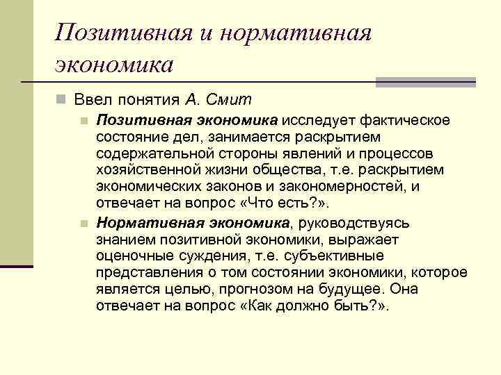 Позитивная и нормативная экономика n Ввел понятия А. Смит n Позитивная экономика исследует фактическое