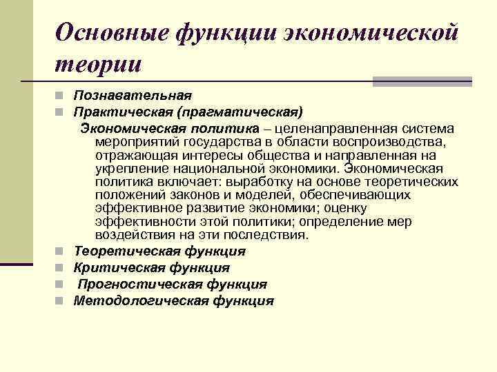 Основные функции экономической теории n Познавательная n Практическая (прагматическая) n n Экономическая политика –