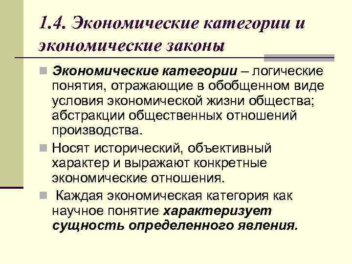 1. 4. Экономические категории и экономические законы n Экономические категории – логические понятия, отражающие