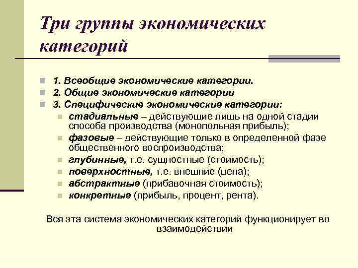 Три группы экономических категорий n 1. Всеобщие экономические категории. n 2. Общие экономические категории