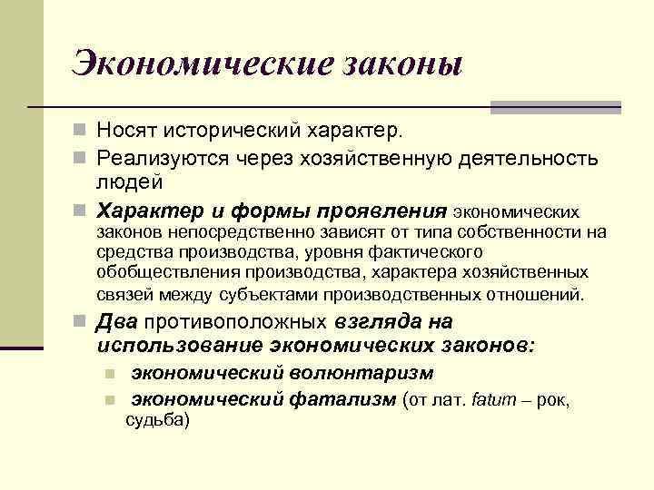 Экономические законы n Носят исторический характер. n Реализуются через хозяйственную деятельность людей n Характер