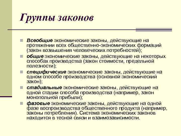 Группы законов n Всеобщие экономические законы, действующие на n n протяжении всех общественно-экономических формаций