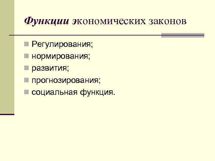 Функции экономических законов n Регулирования; n нормирования; n развития; n прогнозирования; n социальная функция.