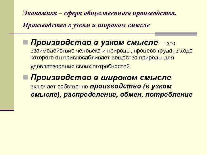 Экономика – сфера общественного производства. Производство в узком и широком смысле n Производство в