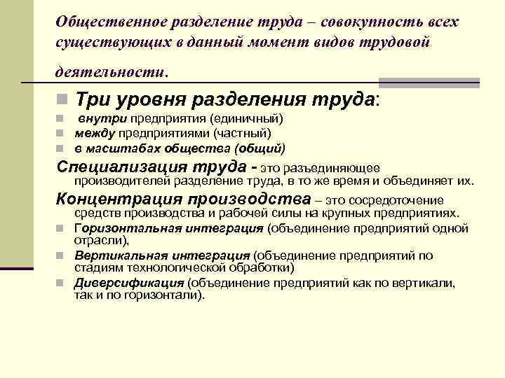 Общественное разделение труда – совокупность всех существующих в данный момент видов трудовой деятельности. n