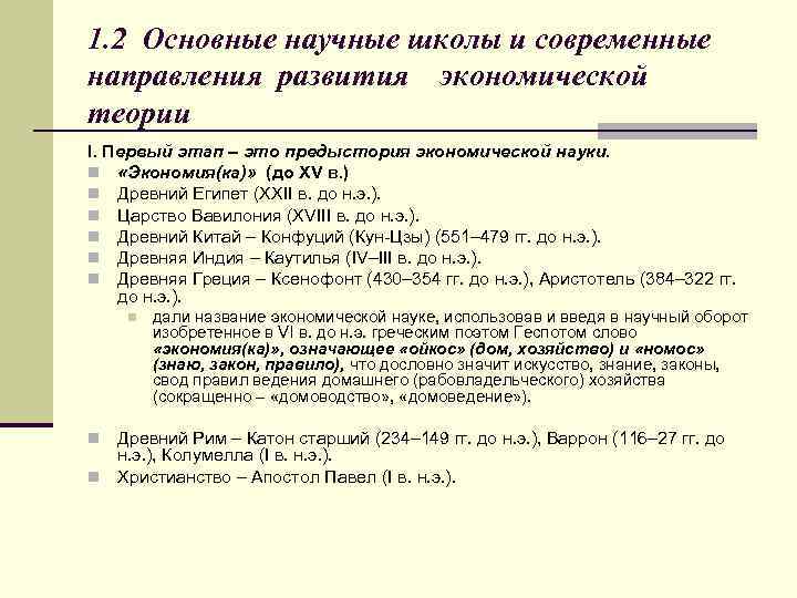 1. 2 Основные научные школы и современные направления развития экономической теории І. Первый этап