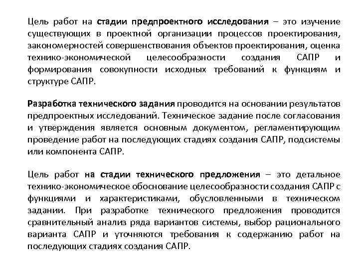 Цель работ на стадии предпроектного исследования – это изучение существующих в проектной организации процессов