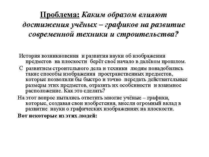 Влияние на достижение. Роль ученых-графиков в развитии черчения как науки. Роль учёных в развитии строительства. Особенности графики науки. Доклад на тему роль ученых- графиков в развитии черчения как науки