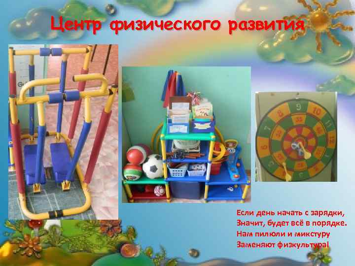 Центр физического развития Если день начать с зарядки, Значит, будет всё в порядке. Нам