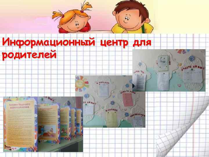Информационный центр для родителей 